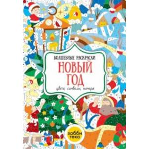 Новый год. Цвета, символы, номера Новый год. Цвета, символы, номера