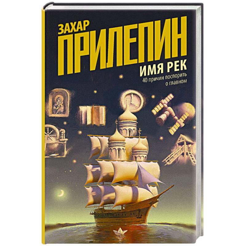 Имя рек. 40 причин поспорить о главном Имя рек. 40 причин поспорить о главном