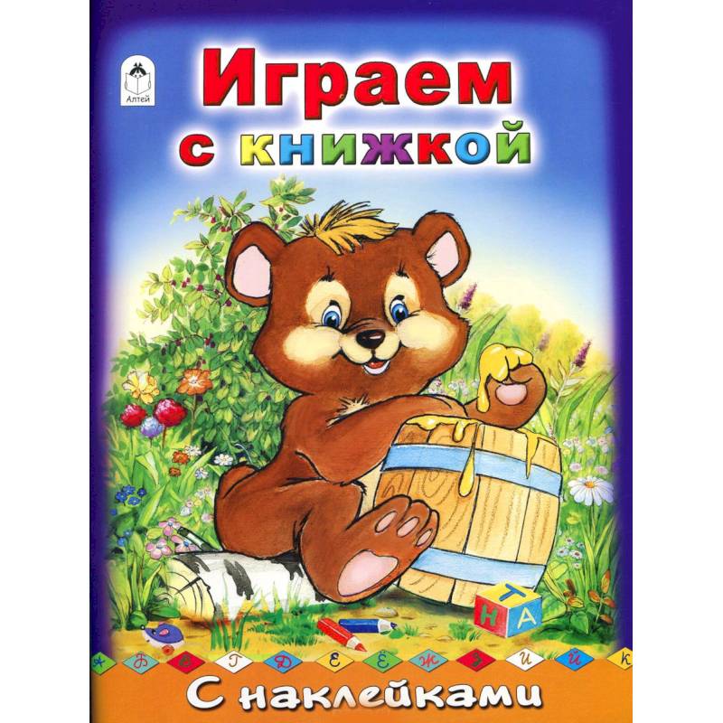 Играем с книжкой Играем с книжкой