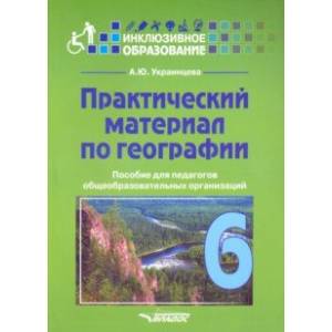 Практический материал по географии для 6 класса. Пособие для педагогов. ФГОС Практический материал по географии для 6 класса. Пособие для педагогов. ФГОС