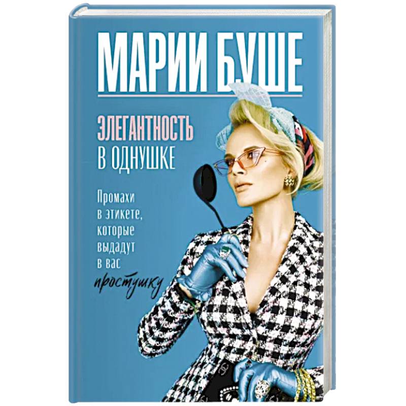 Элегантность в однушке. Промахи в этикете, которые выдадут в вас простушку Элегантность в однушке. Промахи в этикете, которые выдадут в вас простушку