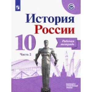 История России. 10 класс. Рабочая тетрадь. В 2-х частях. Базовый и углубленный уровни. ФГОС