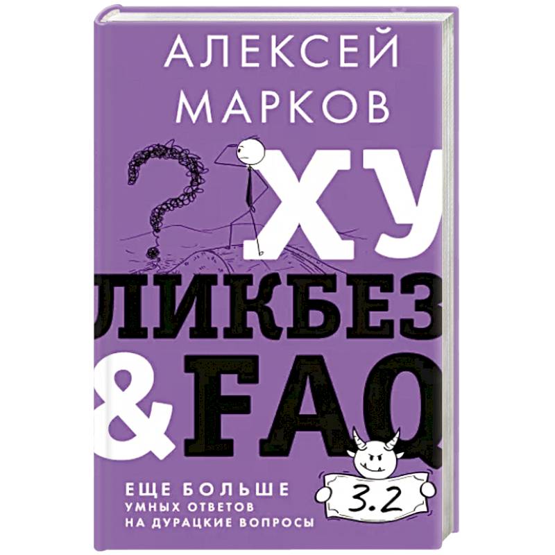 Хуликбез&FAQ. Еще больше умных ответов на дурацкие вопросы Хуликбез&FAQ. Еще больше умных ответов на дурацкие вопросы