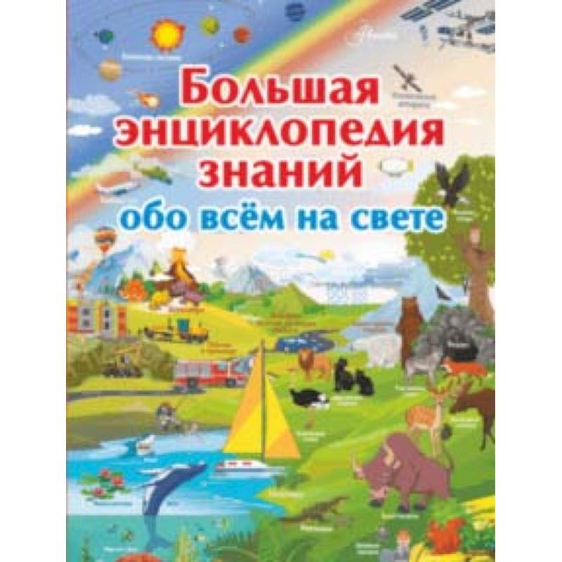 Большая энциклопедия знаний обо всем на свете Большая энциклопедия знаний обо всем на свете
