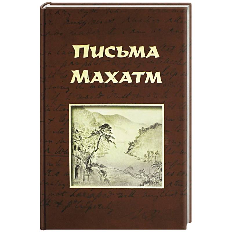 Письма Махатм Письма Махатм