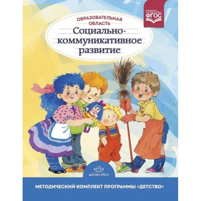 Образовательная область «Социально-коммуникативное развитие» Образовательная область «Социально-коммуникативное развитие»