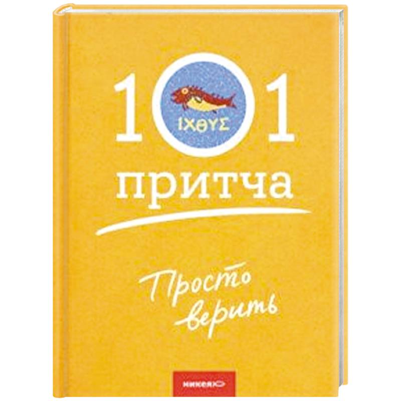 Просто верить. Сборник христианских притч и сказаний Просто верить. Сборник христианских притч и сказаний