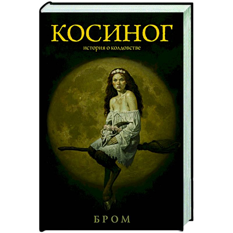 Косиног: История о колдовстве Косиног: История о колдовстве