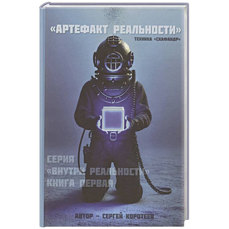 Артефакт реальности. Техника «Скафандр»