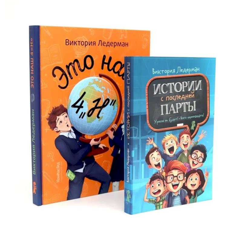 Это наш 4 'Н'. Истории с последней парты. Уроков не будет! Всего одиннадцать! Или Шуры-муры в пятом 'Д' (комплект из 2-х книг)