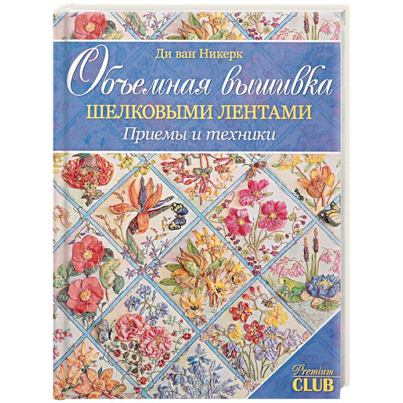 Объемная вышивка шелковыми лентами. Приемы и техники Объемная вышивка шелковыми лентами. Приемы и техники