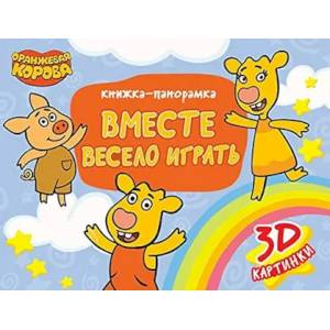 Оранжевая Корова. Вместе весело играть Оранжевая Корова. Вместе весело играть