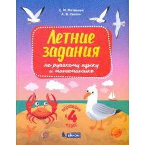 Русский язык и математика.Переходим в 4 класс. Летние задания Русский язык и математика.Переходим в 4 класс. Летние задания