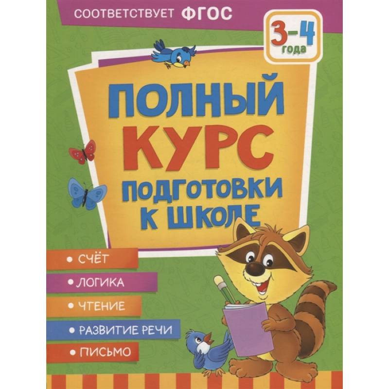 Полный курс подготовки к школе. 3-4 года Полный курс подготовки к школе. 3-4 года