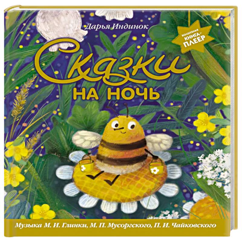 Сказки на ночь (ил. С. Зыковой + музыка П. И. Чайковского, М. П. Мусоргского, М. И. Глинки и др.)