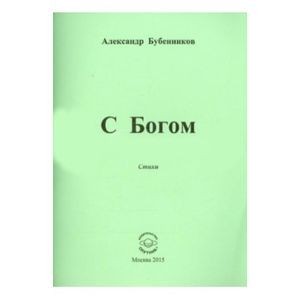 С Богом. Стихи С Богом. Стихи