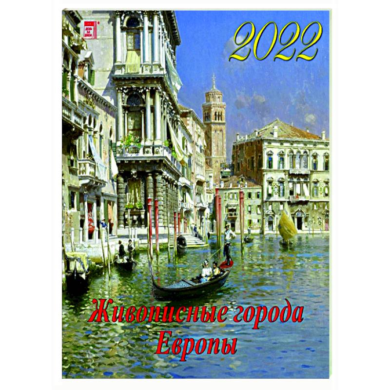 2022 Календарь Живописные города Европы