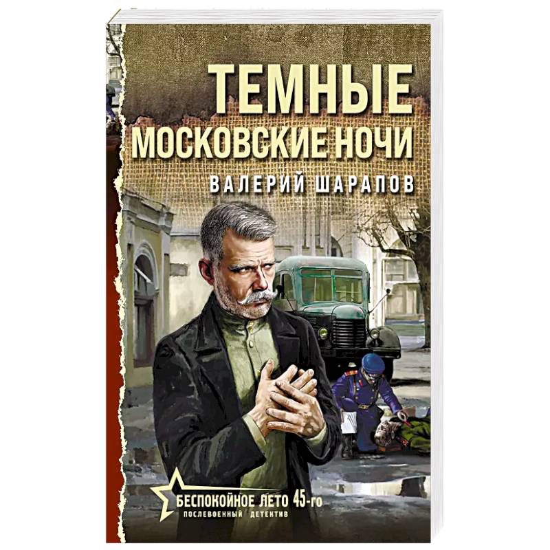 Темные московские ночи Темные московские ночи