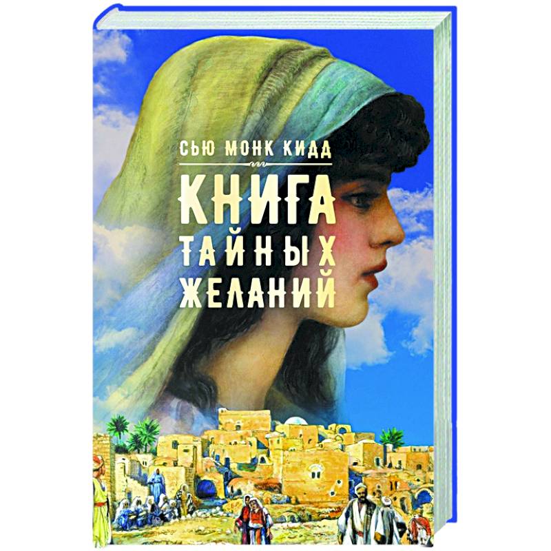Книга тайных желаний Книга тайных желаний