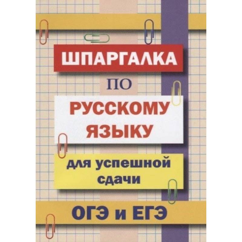 Шпаргалка по русскому языку для сдачи ОГЭ и ЕГЭ Шпаргалка по русскому языку для сдачи ОГЭ и ЕГЭ