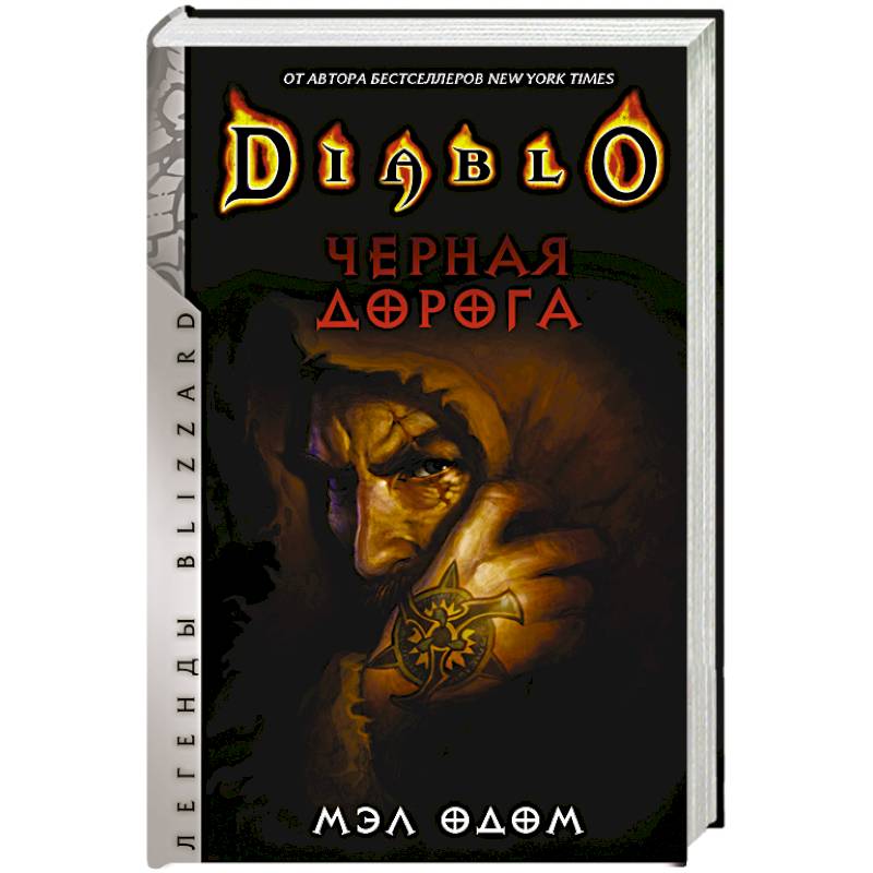 Diablo. Черная дорога Diablo. Черная дорога