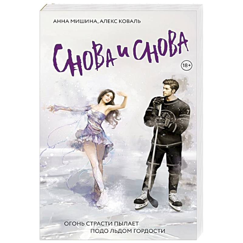 Снова и снова Снова и снова