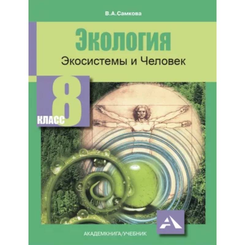 Экология. Экосистемы и Человек. 8 класс. Учебное пособие Экология. Экосистемы и Человек. 8 класс. Учебное пособие