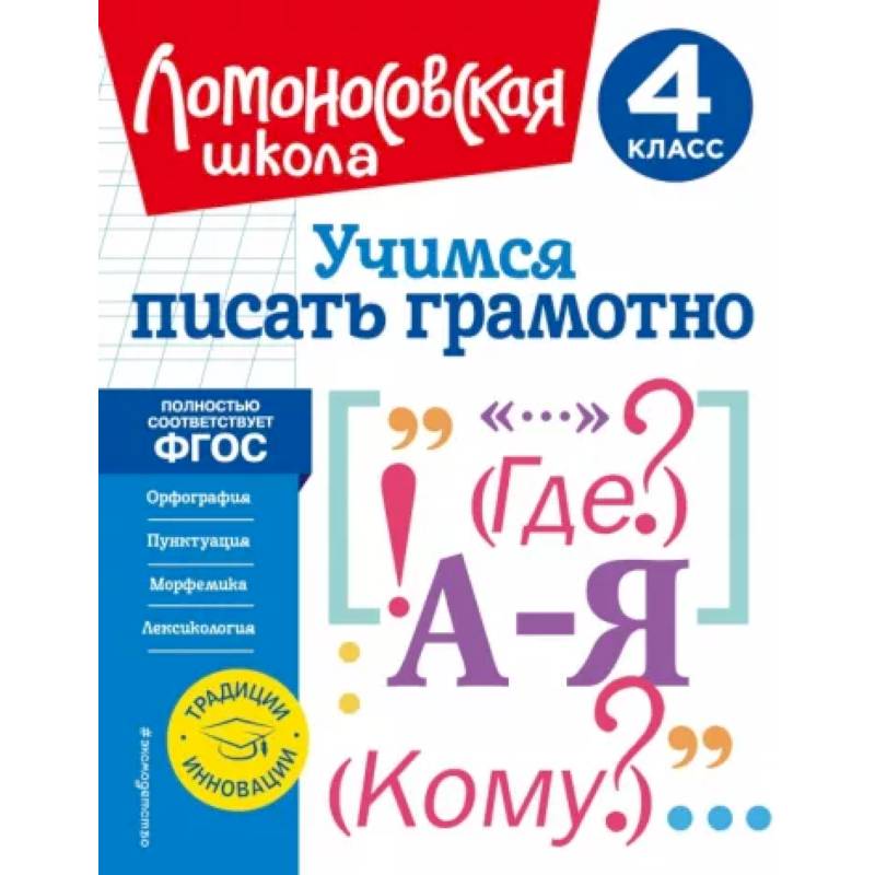 Учимся писать грамотно. 4 класс. ФГОС Учимся писать грамотно. 4 класс. ФГОС