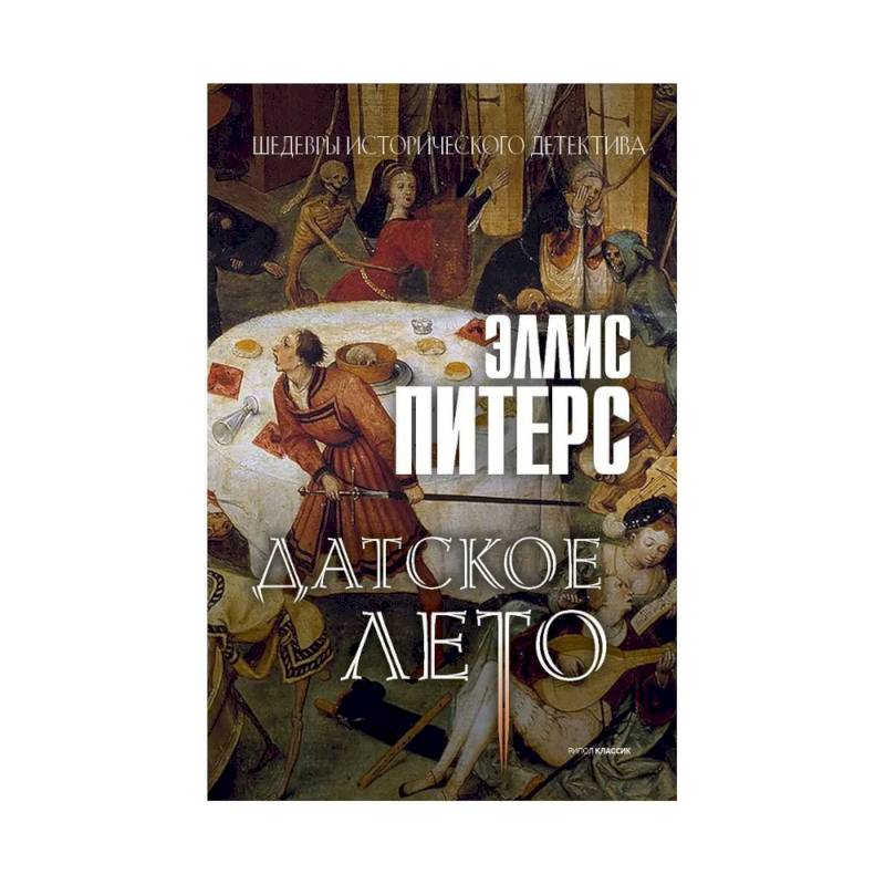 Датское лето Датское лето