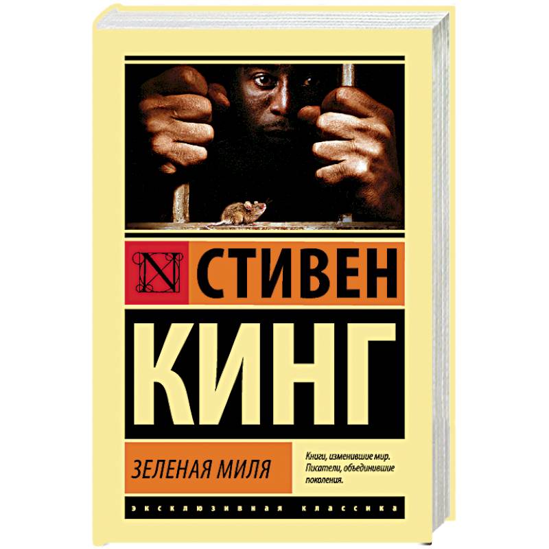 Зеленая миля Зеленая миля