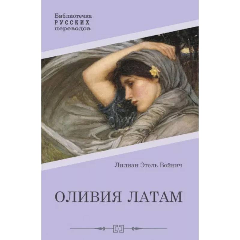 Оливия Латам Оливия Латам