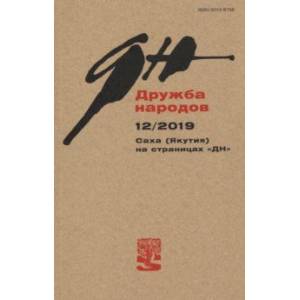 Журнал 'Дружба народов' № 12. 2019 Журнал 'Дружба народов' № 12. 2019