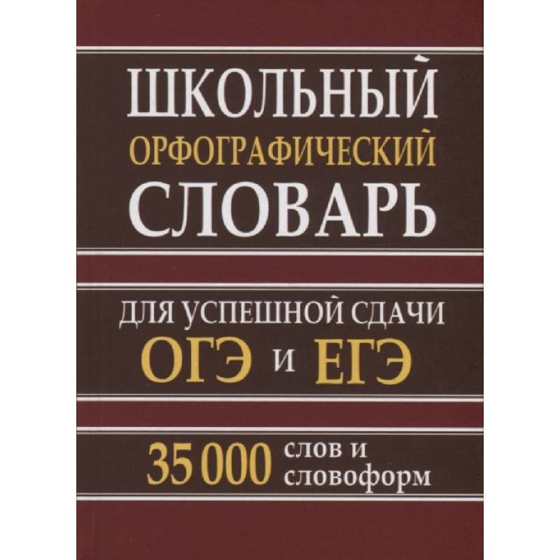 Школьный орфографический словарь. 35 тысяч слов для успешной сдачи ОГЭ и ЕГЭ Школьный орфографический словарь. 35 тысяч слов для успешной сдачи ОГЭ и ЕГЭ