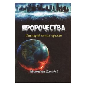 Пророчества. Сценарий конца времен Пророчества. Сценарий конца времен