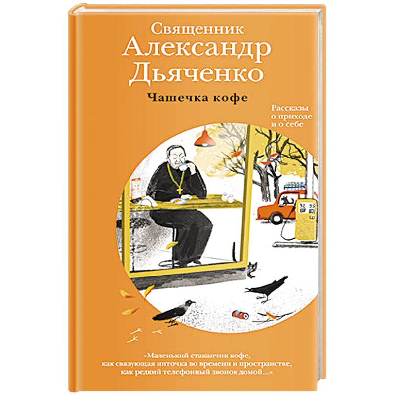 Чашечка кофе. Рассказы о приходе и о себе Чашечка кофе. Рассказы о приходе и о себе