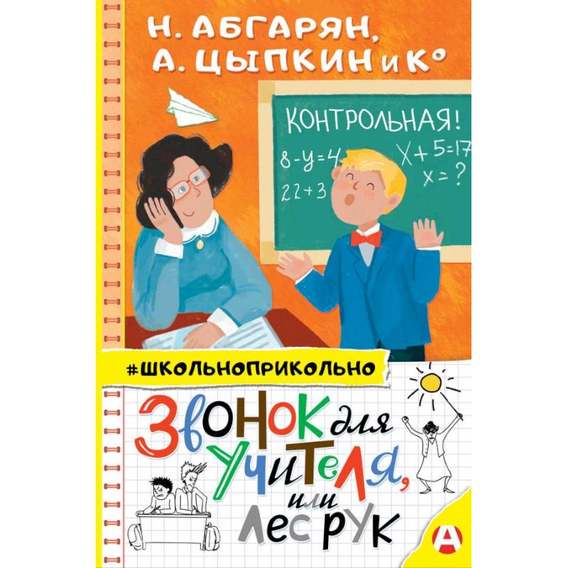 Звонок для учителя, или Лес рук Звонок для учителя, или Лес рук