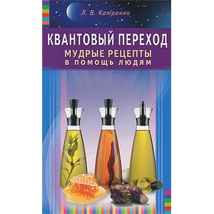 Квантовый переход. Мудрые рецепты в помощь людям Квантовый переход. Мудрые рецепты в помощь людям