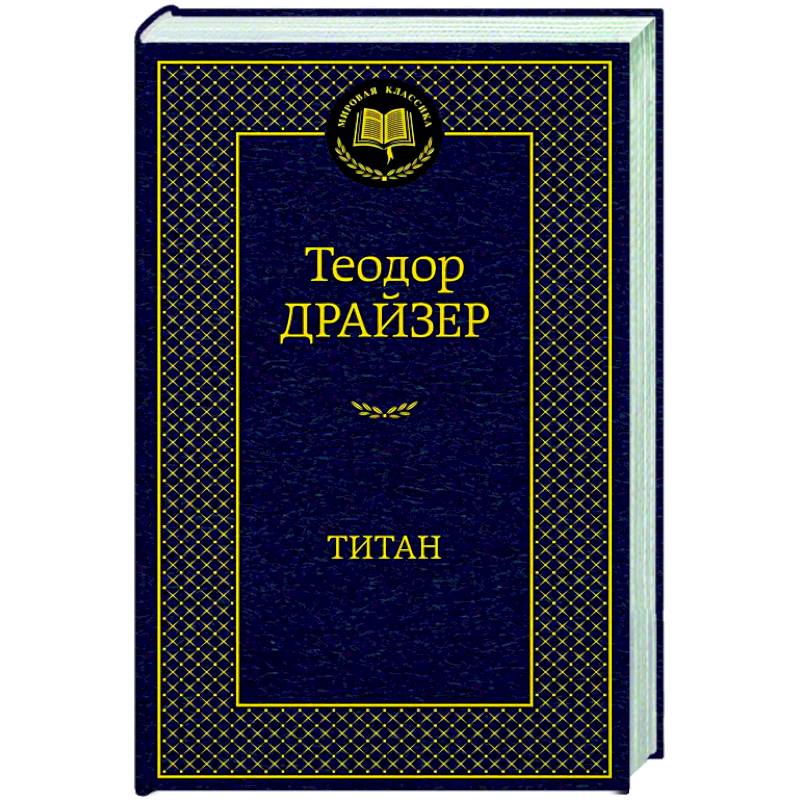 Титан Титан