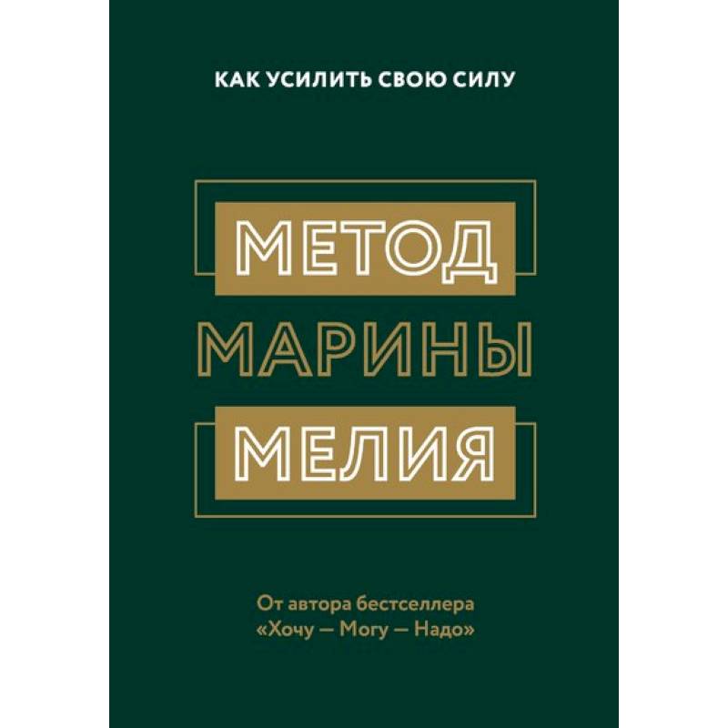 Метод Марины Мелия. Как усилить свою силу Метод Марины Мелия. Как усилить свою силу