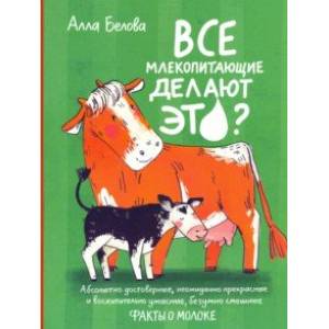 Все млекопитающие делают это? Все млекопитающие делают это?