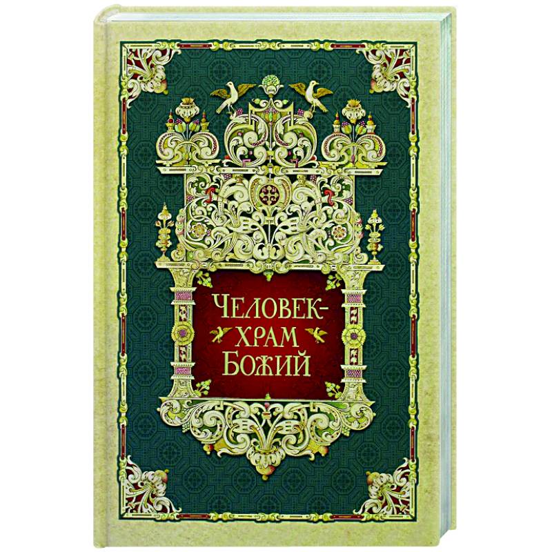 Человек - храм Божий Человек - храм Божий