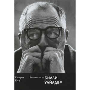 Знакомьтесь - Билли Уайлдер Знакомьтесь - Билли Уайлдер