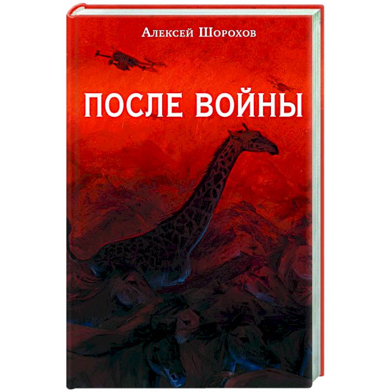 После войны После войны