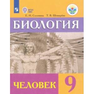 Биология. Человек. 9 класс. Учебник. Адаптированные программы. ФГОС ОВЗ Биология. Человек. 9 класс. Учебник. Адаптированные программы. ФГОС ОВЗ