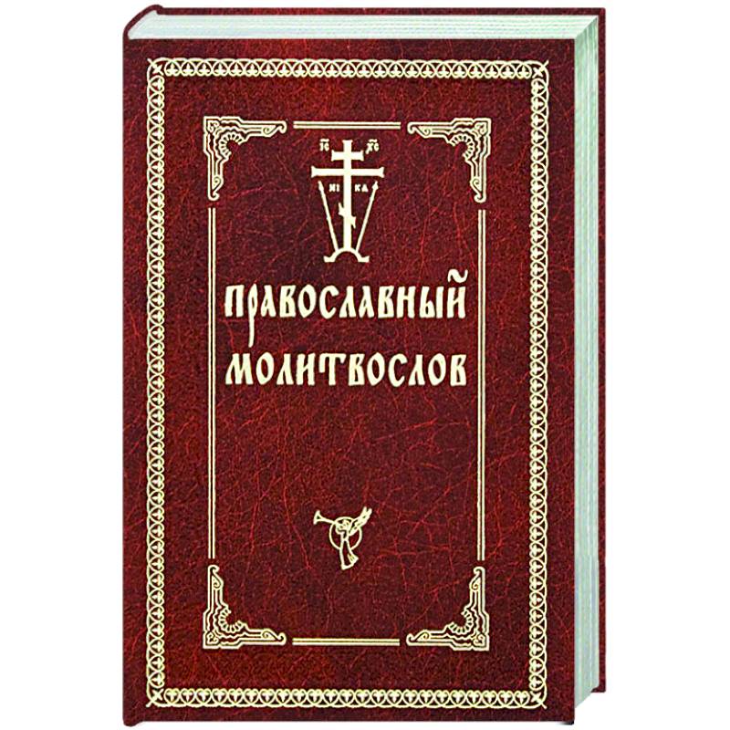 Православный молитвослов Православный молитвослов