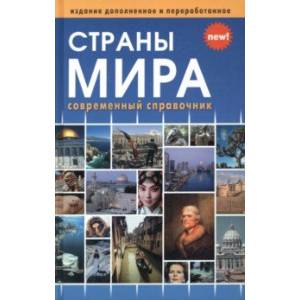 Страны мира. Современный справочник Страны мира. Современный справочник