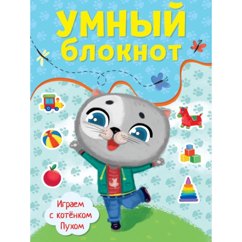 Умный блокнот. Играем с котенком Пухом Умный блокнот. Играем с котенком Пухом