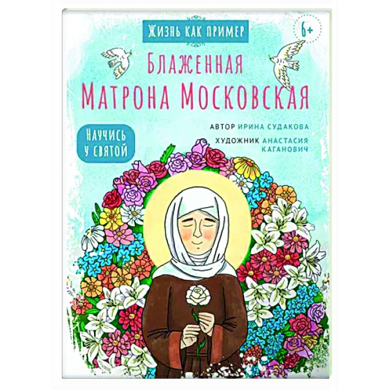 Блаженная Матрона Московская. Научись у святой Блаженная Матрона Московская. Научись у святой