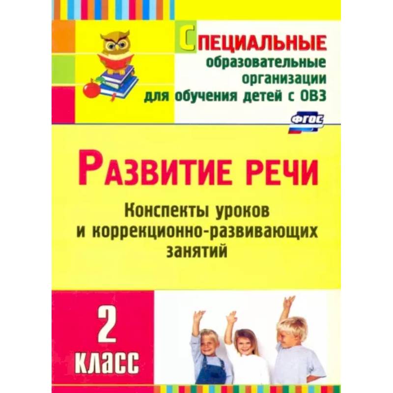 Развитие речи. 2 класс. Конспекты уроков и коррекционно-развивающих занятий. ФГОС Развитие речи. 2 класс. Конспекты уроков и коррекционно-развивающих занятий. ФГОС