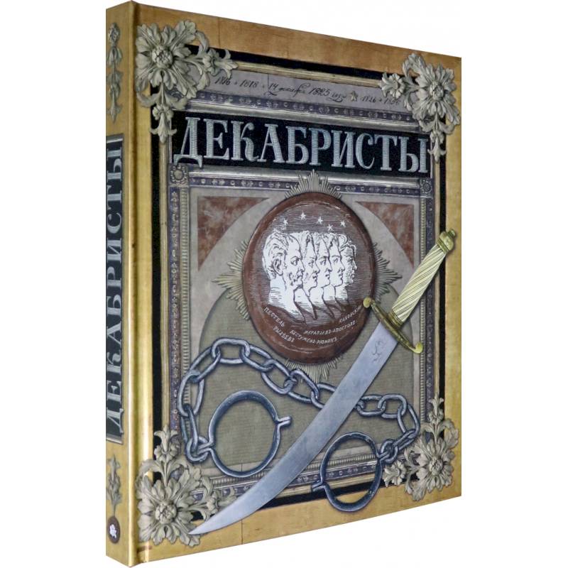Хронограф/Декабристы Хронограф/Декабристы